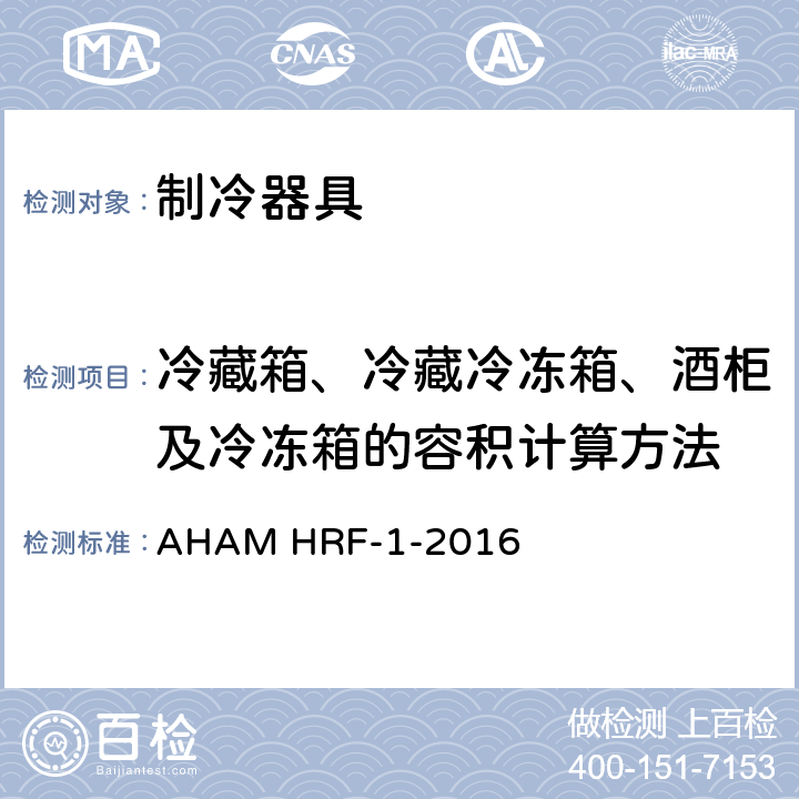 冷藏箱、冷藏冷冻箱、酒柜及冷冻箱的容积计算方法 AHAM HRF-1-2016 制冷器具的能耗和内部容积  第4章