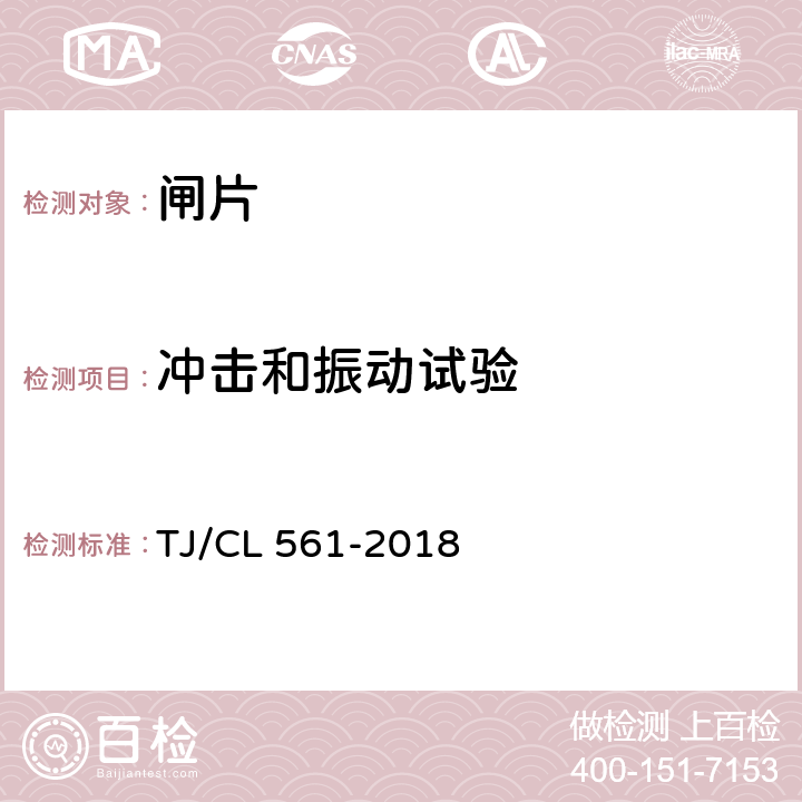 冲击和振动试验 铁路客车粉末冶金闸片暂行技术条件 TJ/CL 561-2018