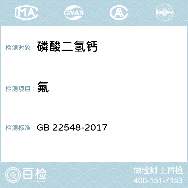 氟 饲料添加剂磷酸二氢钙 GB 22548-2017