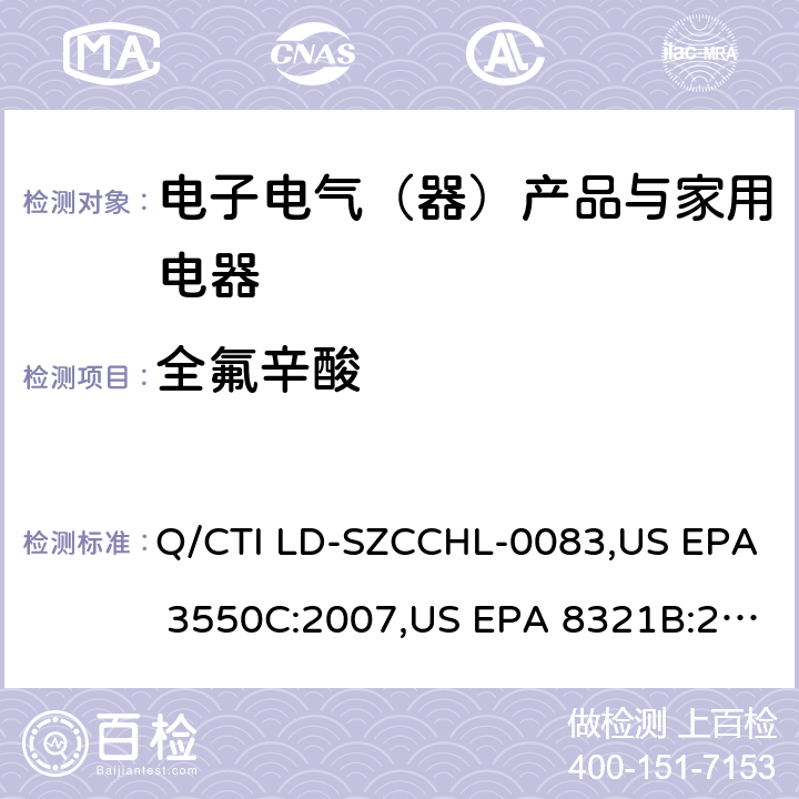 全氟辛酸 PFOS&PFOA测试作业指导书，参考标准：超声波萃取法,高效液相色谱/热喷雾/质谱（HPLC/TS/MS）或紫外（UV）测定溶剂可萃取的不挥发性有机化合物 Q/CTI LD-SZCCHL-0083,US EPA 3550C:2007,US EPA 8321B:2007