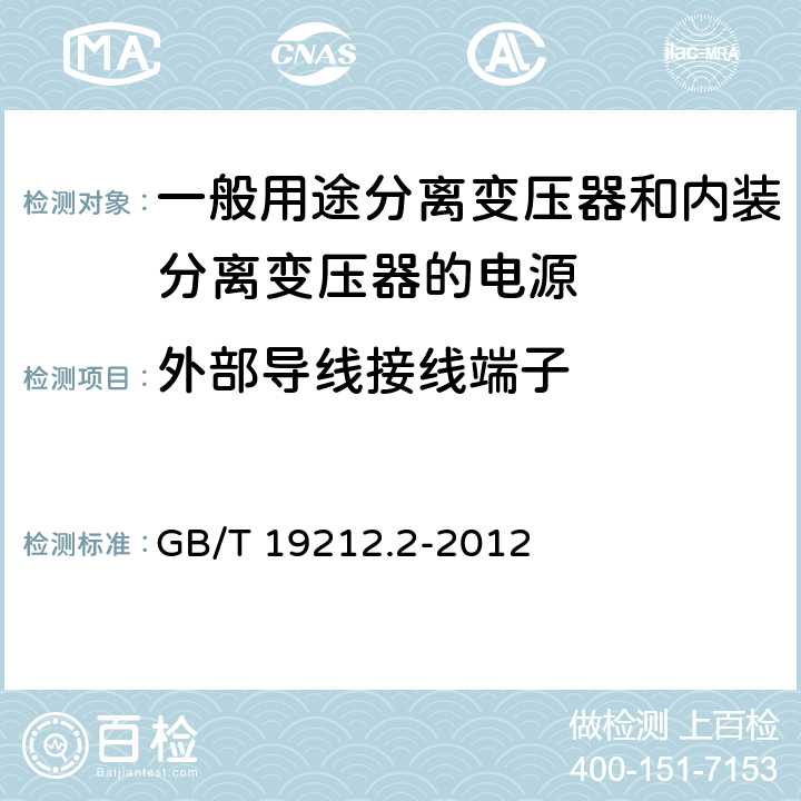 外部导线接线端子 电力变压器、电源、电抗器和类似产品的安全第2部分：一般用途分离变压器和内装分离变压器的电源的特殊要求 GB/T 19212.2-2012 Cl.23