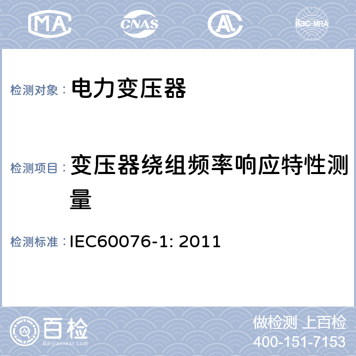 变压器绕组频率响应特性测量 IEC 60076-1-2011 电力变压器 第1部分:总则