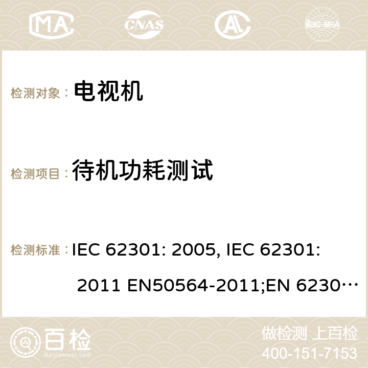 待机功耗测试 家用电器设备-待机功耗量测 IEC 62301: 2005, IEC 62301: 2011 EN50564-2011;EN 62301:2005; EN 62301:2011