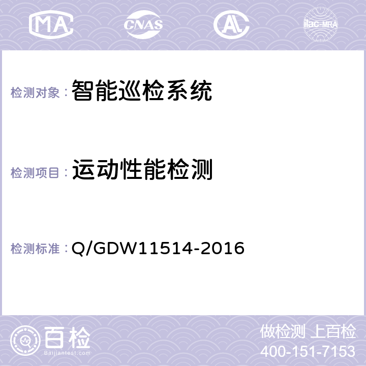 运动性能检测 变电站智能机器人巡检系统检测规范 Q/GDW11514-2016 6.7