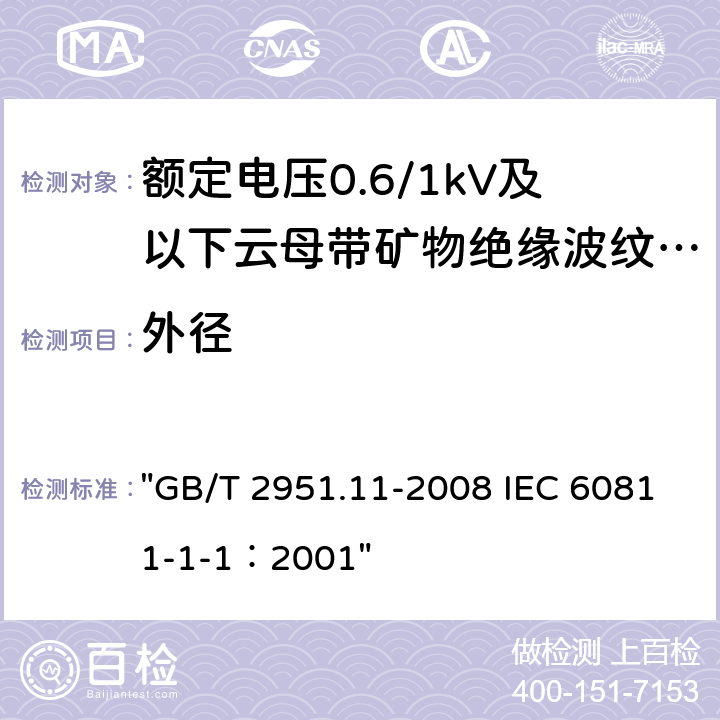 外径 电缆和光缆绝缘和护套材料通用试验方法 第11部分：通用试验方法-厚度和外形尺寸测量-机械性能试验 "GB/T 2951.11-2008 IEC 60811-1-1：2001" 8.3