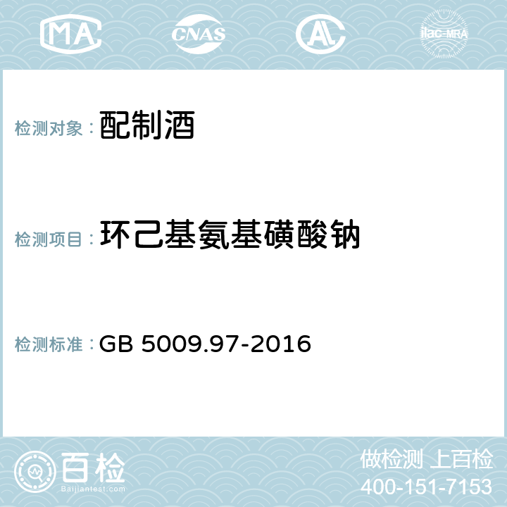 环己基氨基磺酸钠 食品安全国家标准 食品中环己基氨基磺酸钠的测定 GB 5009.97-2016 只测第三法