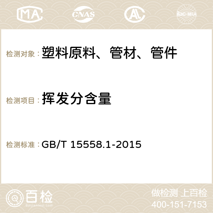 挥发分含量 燃气用埋地聚乙烯管道系统 第1部分：管材 GB/T 15558.1-2015 6.1.4
