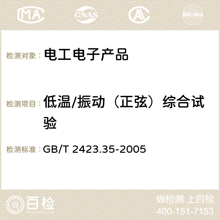 低温/振动（正弦）综合试验 电工电子产品环境试验 第2部分: 试验方法 试验Z/AFc: 散热和非散热试验样品的低温/振动(正弦)综合试验 GB/T 2423.35-2005 全部条款