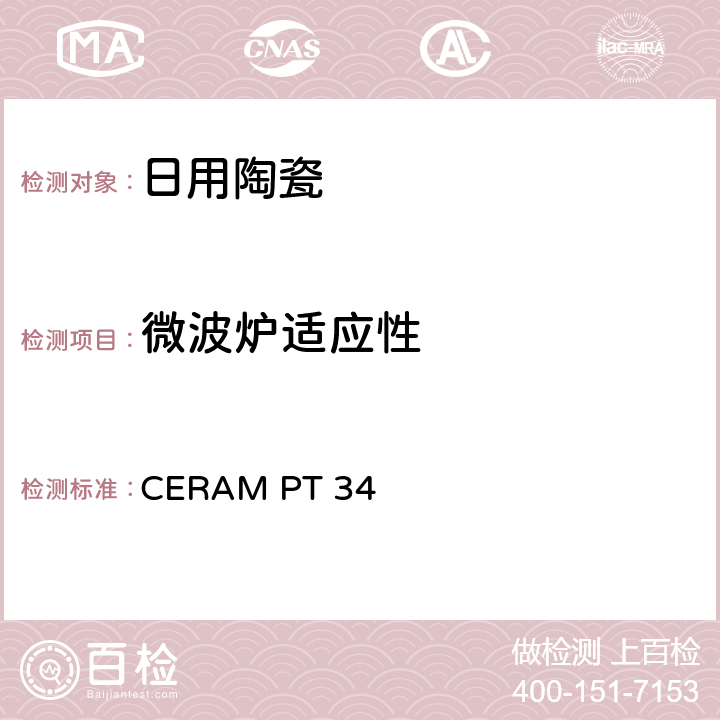 微波炉适应性 CERAM PT 34 陶瓷及玻璃：微波炉加热测试 