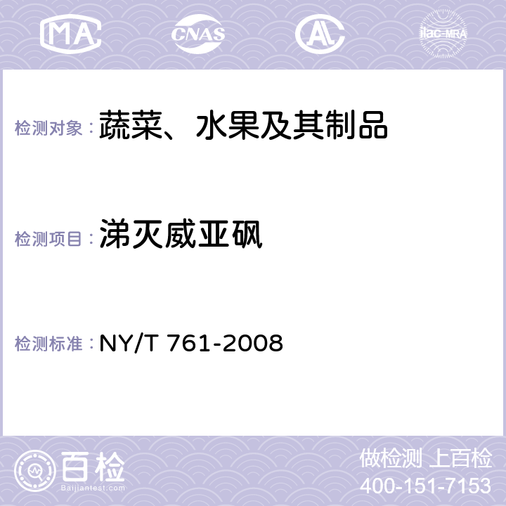 涕灭威亚砜 蔬菜和水果中有机磷、有机氯、拟除虫菊酯和氨基甲酸酯类农药多残留检的测定 NY/T 761-2008