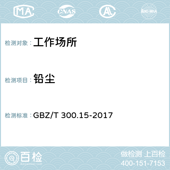铅尘 GBZ/T 300.15-2017 工作场所空气有毒物质测定 第15部分：铅及其化合物