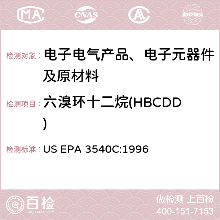 六溴环十二烷(HBCDD) 索氏提取 US EPA 3540C:1996