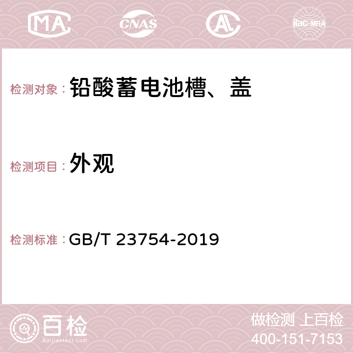 外观 铅酸蓄电池槽、盖 GB/T 23754-2019 6.2.1