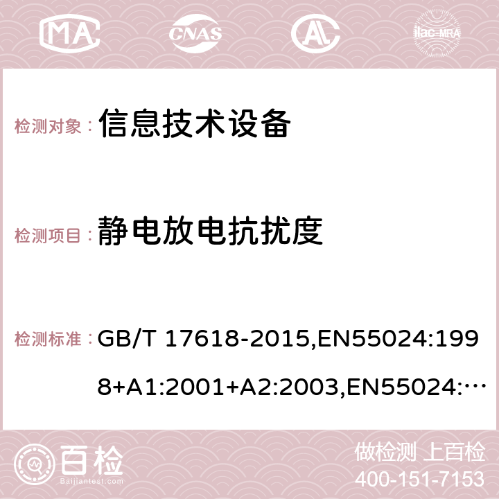 静电放电抗扰度 信息技术设备 抗扰度 限值和测量方法 GB/T 17618-2015,EN55024:1998+A1:2001+A2:2003,EN55024:2010,CISPR24:1997+A1:2001+A2:2002,CISPR24:2010 4.2.1