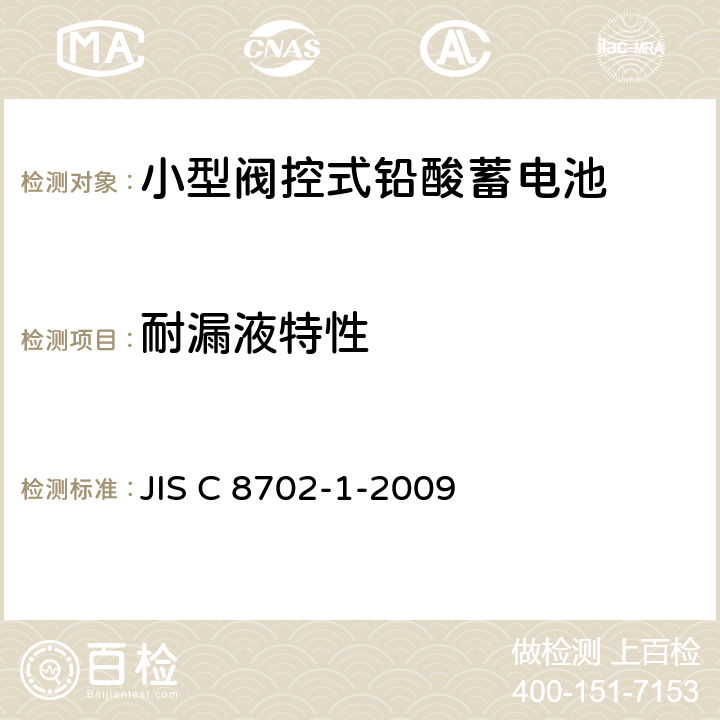 耐漏液特性 JIS C 8702 小型阀控式铅酸蓄电池，第1部分：技术条件 -1-2009 5.10