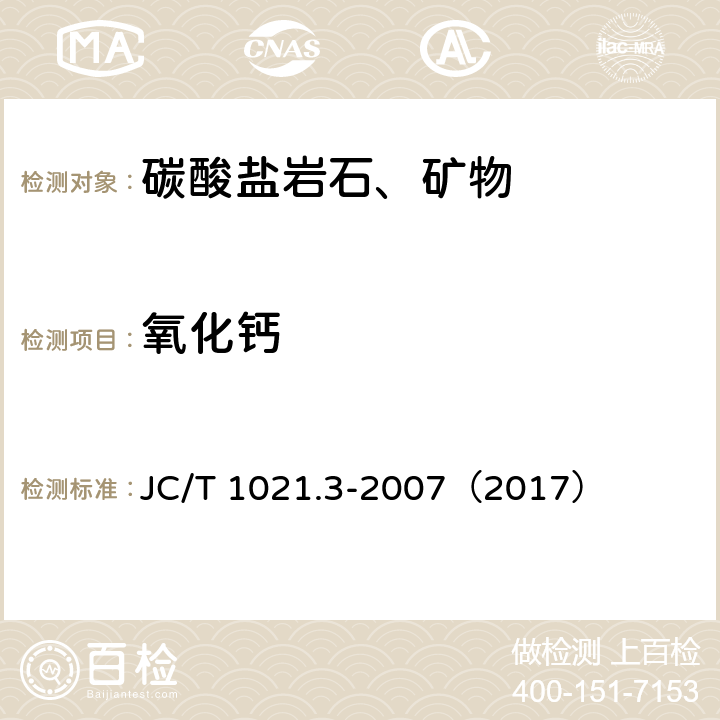 氧化钙 JC/T 1021.3-2007 非金属矿物和岩石化学分析方法 第3部分:碳酸盐岩石、矿物化学分析方法