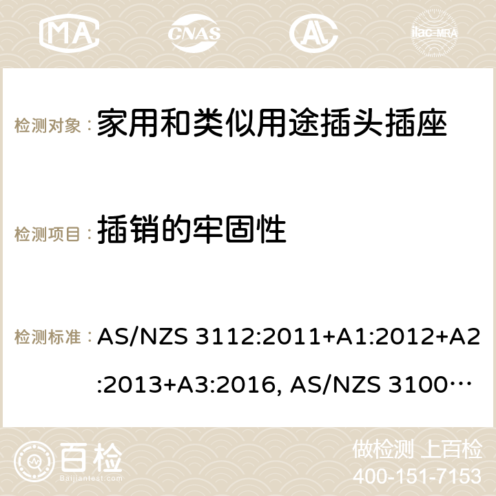 插销的牢固性 认可和试验规范-插头和插座 AS/NZS 3112:2011+A1:2012+A2:2013+A3:2016, AS/NZS 3100: 2009+ A1: 2010 +A2: 2012+A3:2014 +A4:2015 2.13.9