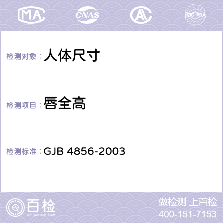 唇全高 中国男性飞行员身体尺寸 GJB 4856-2003 B.1.30　