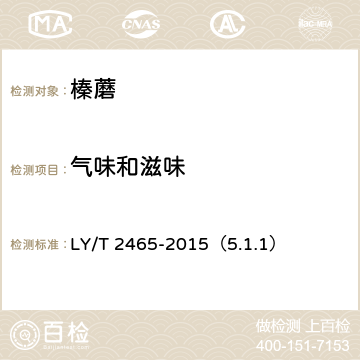 气味和滋味 榛蘑 LY/T 2465-2015（5.1.1）