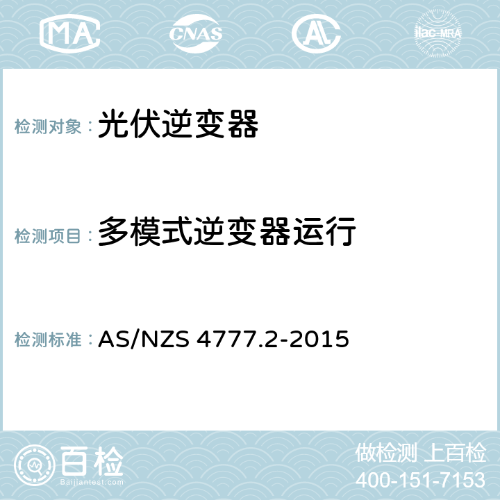 多模式逆变器运行 采用逆变器的并网系统 第二部分：逆变器的要求 AS/NZS 4777.2-2015 6.4