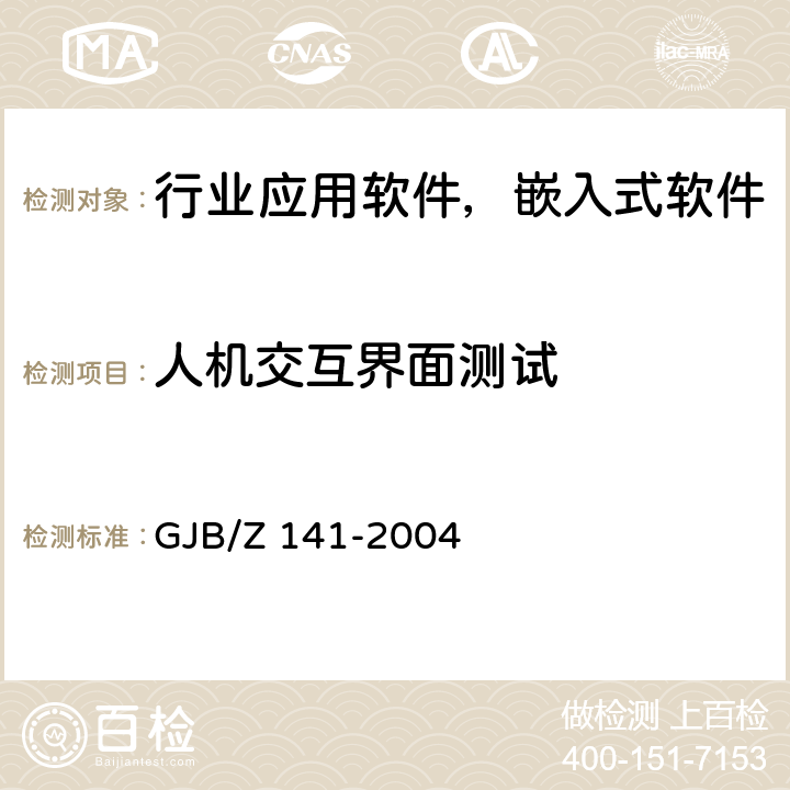 人机交互界面测试 军用软件测试指南 GJB/Z 141-2004 7.4.12、7.4.13、7.4.14、8.4.12、8.4.13、8.4.14