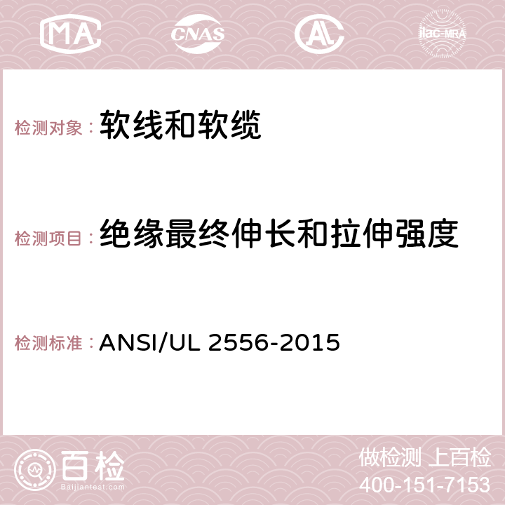 绝缘最终伸长和拉伸强度 电线电缆试验方法 ANSI/UL 2556-2015 4.2