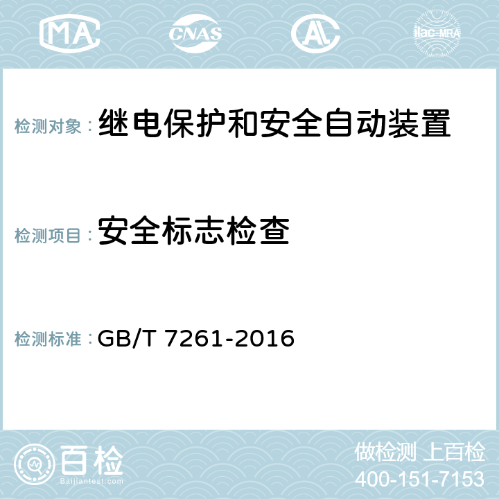 安全标志检查 继电保护和安全自动装置基本试验方法 GB/T 7261-2016 17.7