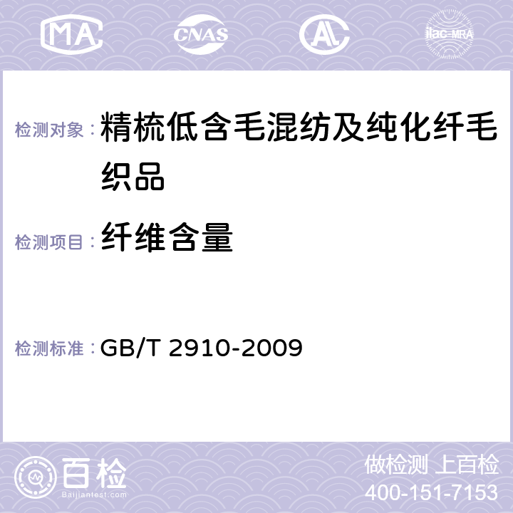 纤维含量 纺织品 定量化学分析 GB/T 2910-2009 4.2.4