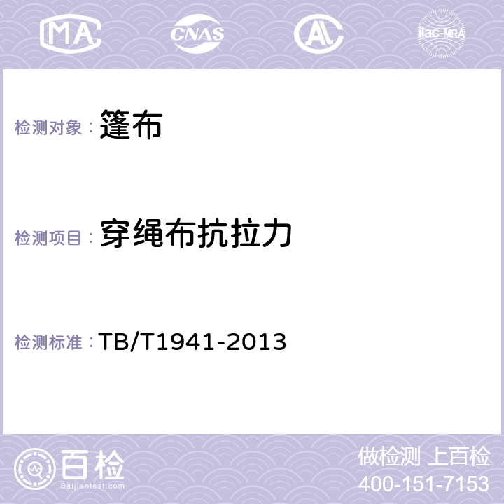 穿绳布抗拉力 TB/T 1941-2013 铁路货车篷布(附2019年第1号修改单)