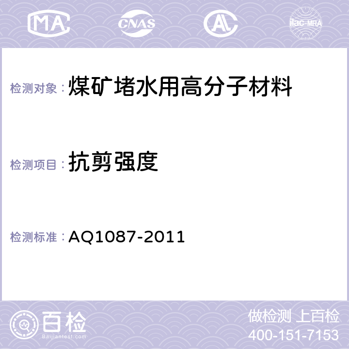 抗剪强度 煤矿堵水用高分子材料 AQ1087-2011 4.4.2/5.13