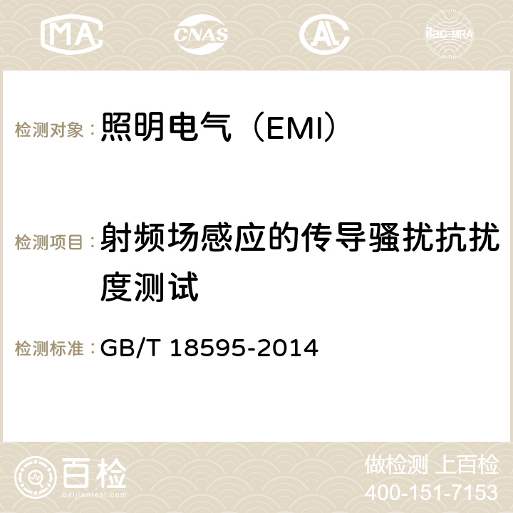 射频场感应的传导骚扰抗扰度测试 照明设备(EMS) GB/T 18595-2014 5.6
