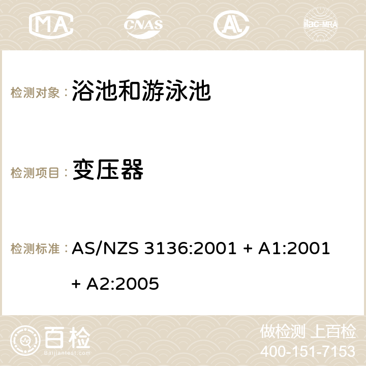 变压器 AS/NZS 3136:2 批准和试验规范- 浴池和游泳池电子设备 001 + A1:2001 + A2:2005 14
