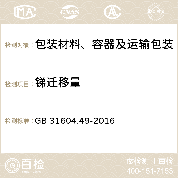 锑迁移量 食品安全国家标准 食品接触材料及制品 砷、镉、铬、铅的测定和砷、镉、铬、镍、铅、锑、锌迁移量的测定 GB 31604.49-2016