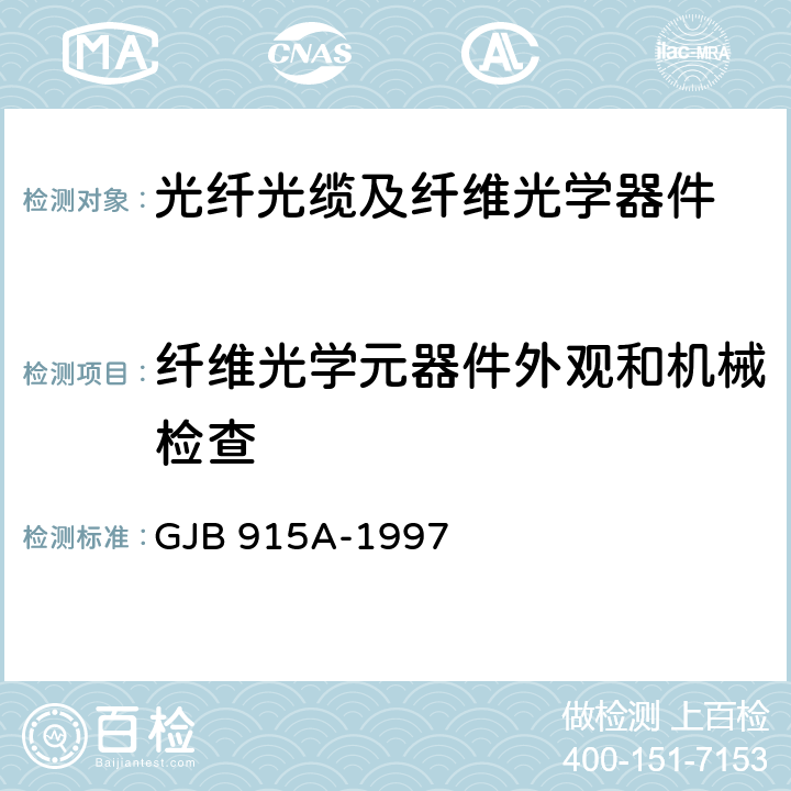 纤维光学元器件外观和机械检查 纤维光学试验方法 GJB 915A-1997 401