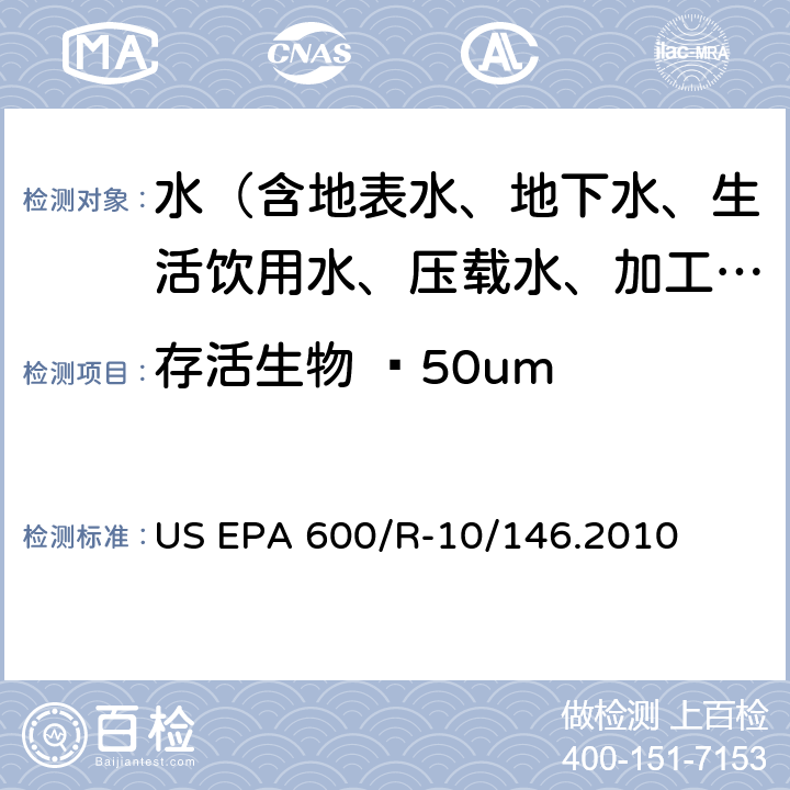 存活生物 ≥50um 压载水处理技术验证通用协议 US EPA 600/R-10/146.2010 5.4.6.5