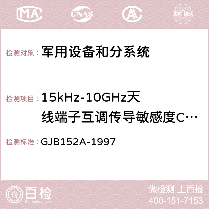 15kHz-10GHz天线端子互调传导敏感度CS103 GJB 152A-1997 军用设备和分系统电磁发射和敏感度测量 GJB152A-1997 5 CS103