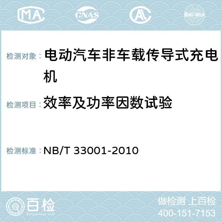 效率及功率因数试验 电动汽车非车载传导式充电机技术条件 NB/T 33001-2010 8.9