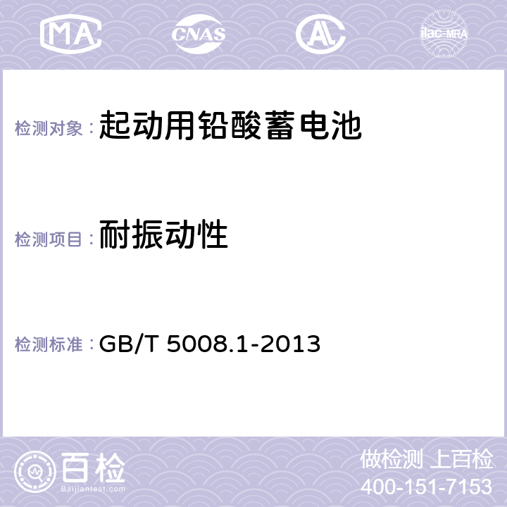 耐振动性 起动用铅酸蓄电池 第1部分：技术条件和试验方法 GB/T 5008.1-2013 5.11条