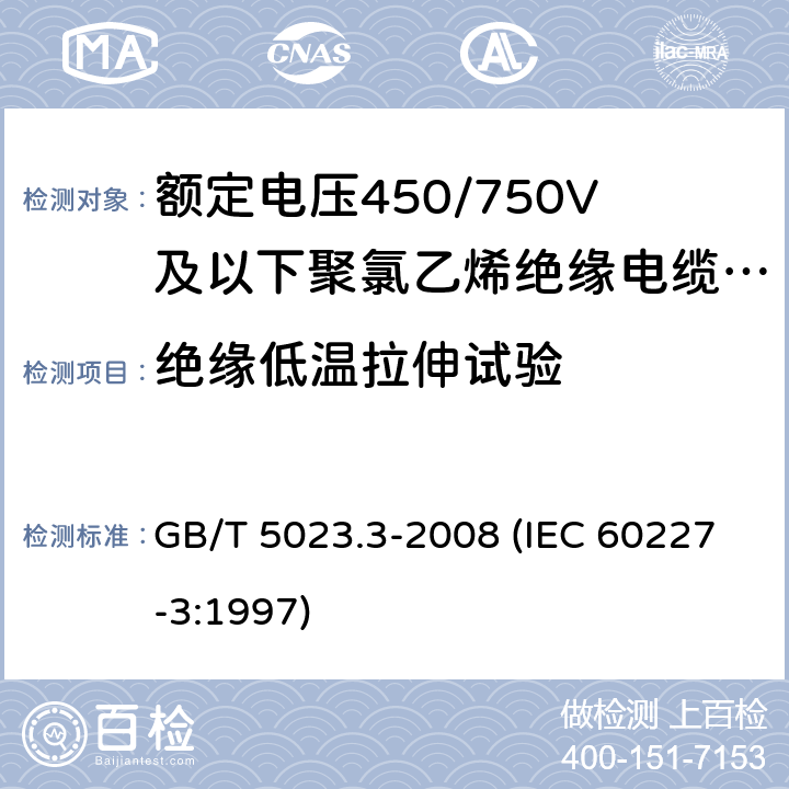 绝缘低温拉伸试验 额定电压450/750V及以下聚氯乙烯绝缘电缆 第3部分：固定布线用无护套电缆 GB/T 5023.3-2008 (IEC 60227-3:1997) 2