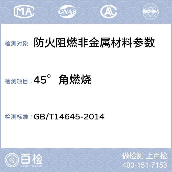 45°角燃烧 纺织品 燃烧性能 45°方向损毁面积和接焰次数测定 GB/T14645-2014