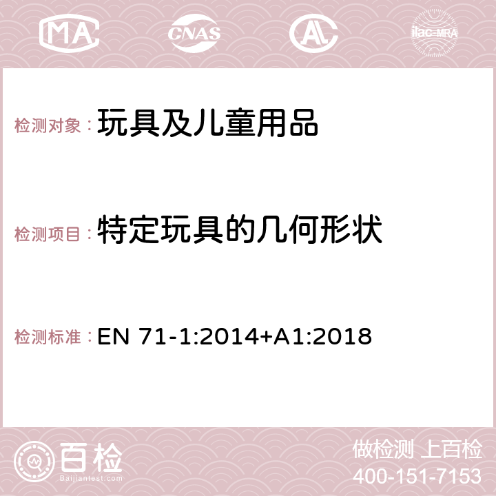 特定玩具的几何形状 欧洲玩具安全 第1部分:机械与物理性能 EN 71-1:2014+A1:2018 8.16