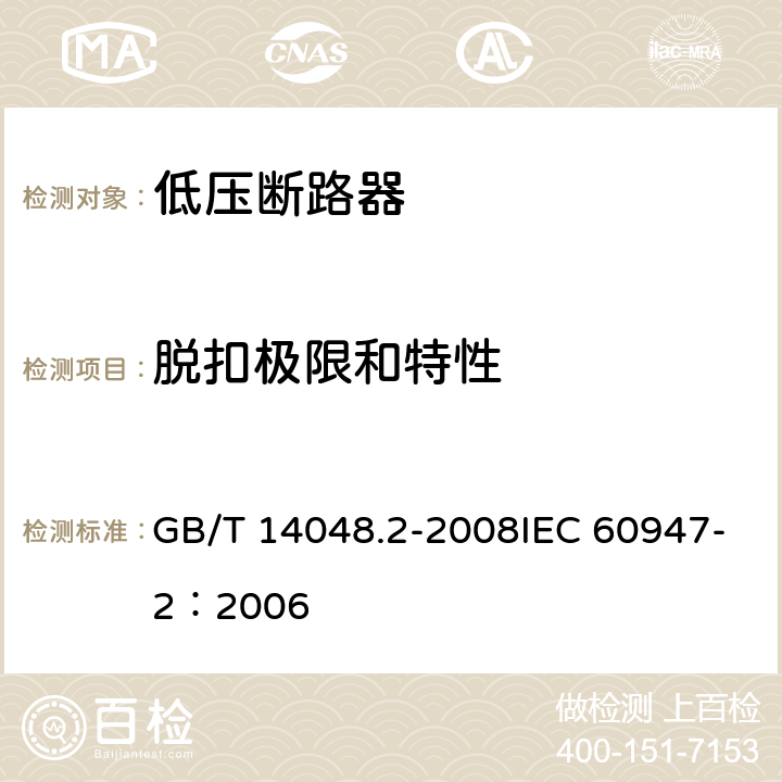 脱扣极限和特性 低压开关设备和控制设备 第2部分：断路器 GB/T 14048.2-2008IEC 60947-2：2006 8.3.3.1