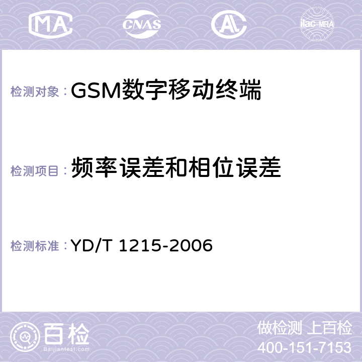 频率误差和相位误差 《900/1800MHz TDMA数字蜂窝移动通信网通用分组无线业务(GPRS)设备测试方法 移动台》 YD/T 1215-2006 6.2.3.1