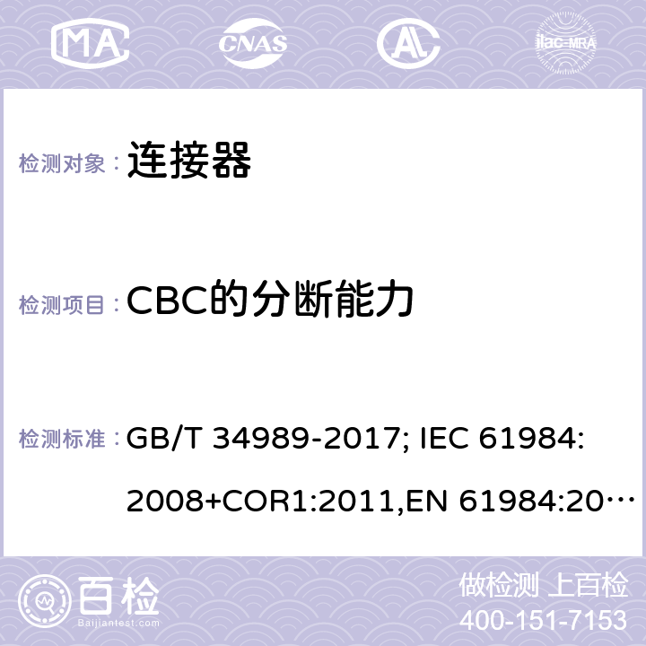 CBC的分断能力 连接器.安全要求和试验 GB/T 34989-2017; IEC 61984:2008+COR1:2011,EN 61984:2009 7.3.5