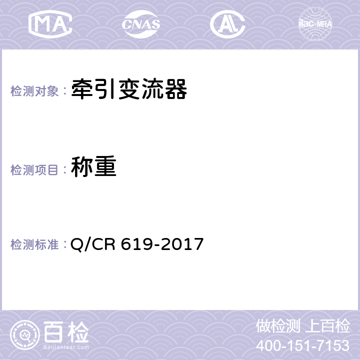 称重 Q/CR 619-2017 电动车组牵引变流器  6.3