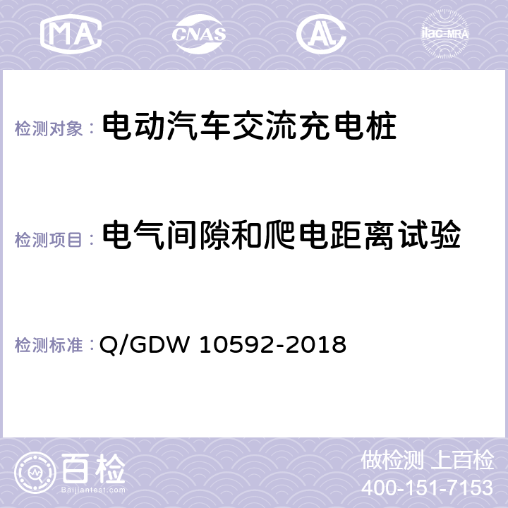 电气间隙和爬电距离试验 电动汽车交流充电桩检验技术规范 Q/GDW 10592-2018 5.6