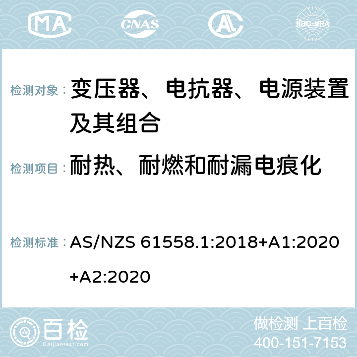 耐热、耐燃和耐漏电痕化 变压器、电抗器、电源装置及其组合的安全 第1部分：通用要求和试验 AS/NZS 61558.1:2018+A1:2020+A2:2020 27