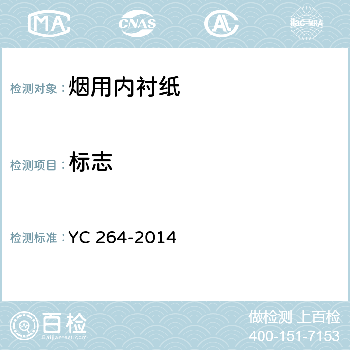 标志 YC 264-2014 烟用内衬纸