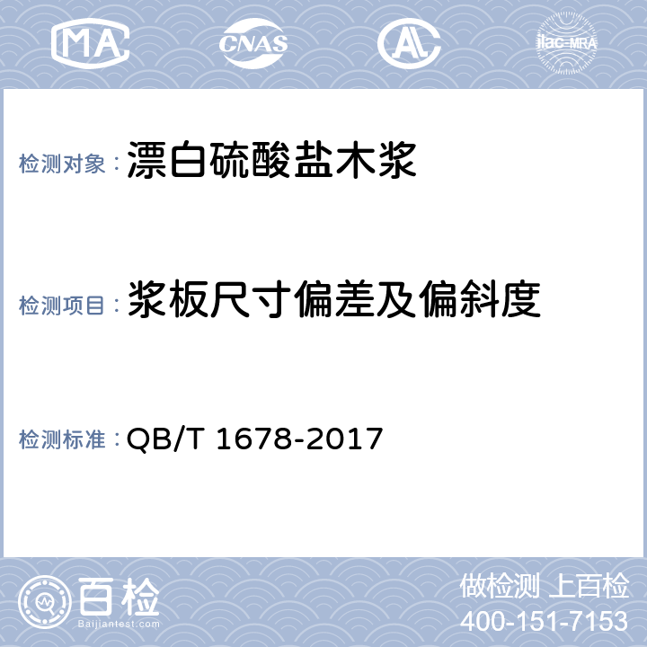 浆板尺寸偏差及偏斜度 漂白硫酸盐木浆 QB/T 1678-2017 5.10