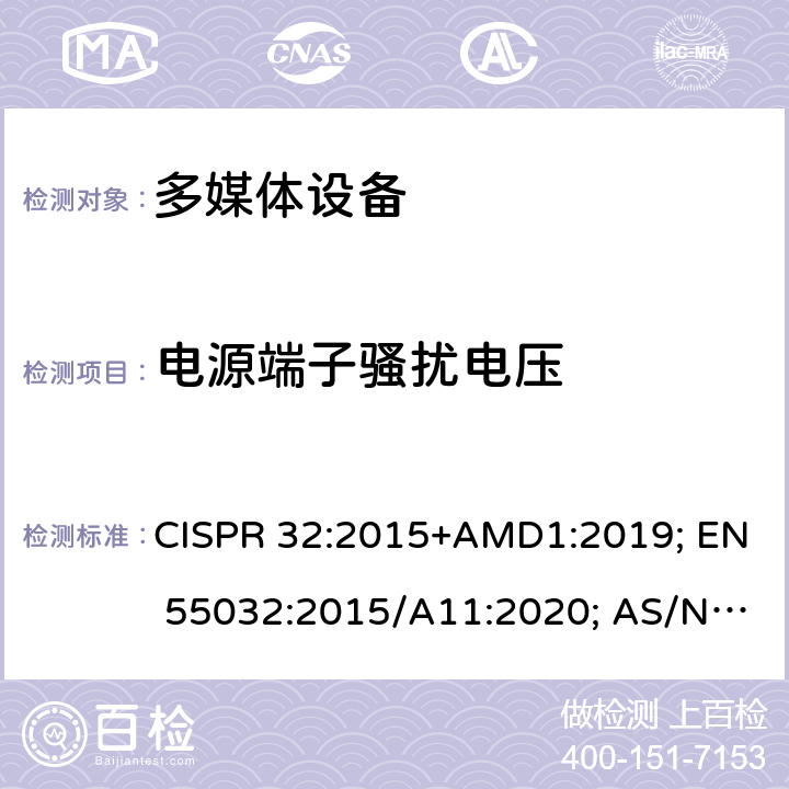 电源端子骚扰电压 多媒体设备的电磁兼容-发射要求 CISPR 32:2015+AMD1:2019; EN 55032:2015/A11:2020; AS/NZS CISPR 32-2015